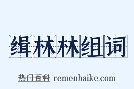 缉林林组词是什么意思的图片